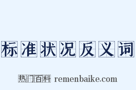 标准状况反义词是什么意思的图片